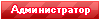 Администратор Администратор